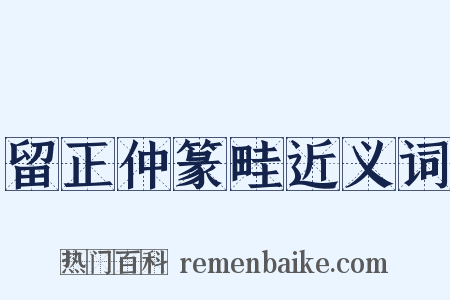 留正仲篆畦近义词是什么意思的图片